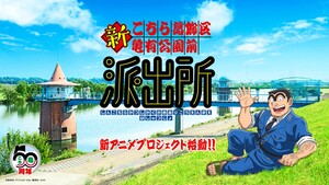 Kochikame Revival Anime Unveils Cast and Crew Ahead of 2027 Launch