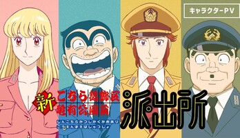 Kochikame Revival Anime Unveils Cast and Crew Ahead of 2027 Launch