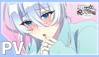 Adult Doujin Manga The Shy Snow Woman and the Cursed Ring Gets TV Anime, Early Stream Set for September 11