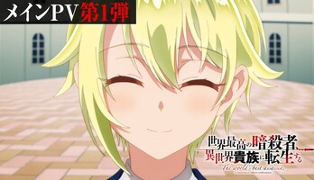 Reincarnated Assassin Anime's Second Season Sets January Premiere, New Cast