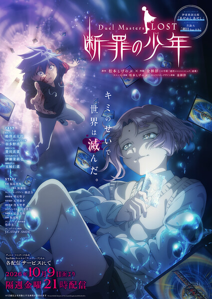 Duel Masters Lost: Danzai no Shōnen Anime Reveals October 9 Debut (Updated)