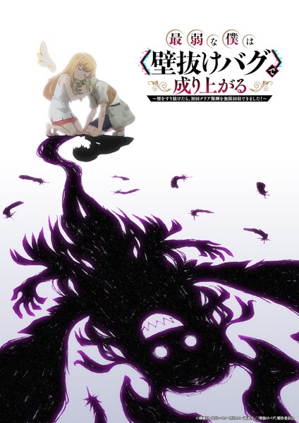 Saijakuna Boku wa 'Kabenuke Bug' de Nariagaru TV Anime Debuts in 2027