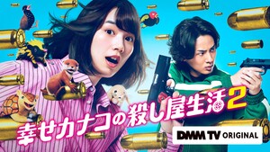 Live-Action Happy Kanako'sKiller Life Season 2 Reveals 3 New Cast Members
