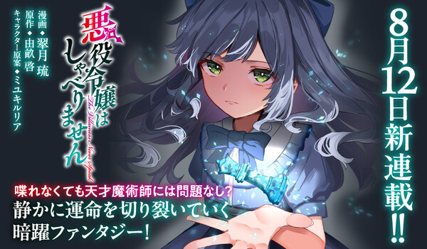 Kei Yose's The Villainess Speaks Not Light Novels Get Manga Adaptation