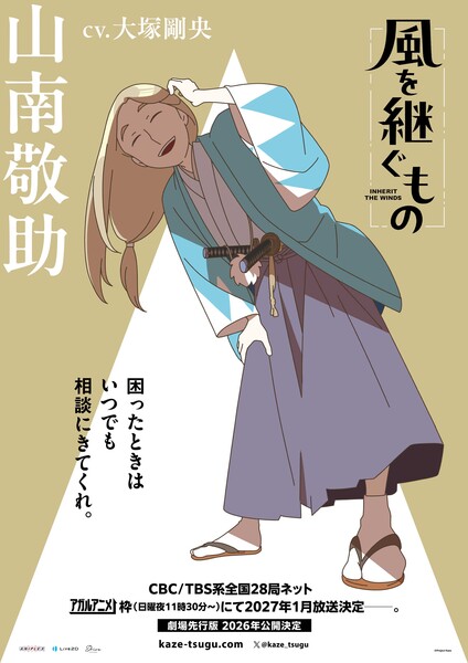 Inherit the Winds TV Anime Casts Takeo Ōtsuka