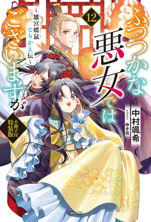 Though I Am an Inept Villainess Light Novels Enter Final Arc With13th Volume