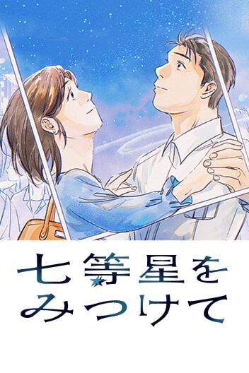 Manga Plus Adds Simulpub of Sango Honda's Finding the Invisible Star Manga