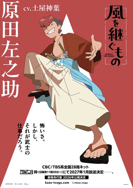 Inherit the Winds TV Anime Casts Simba Tsuchiya