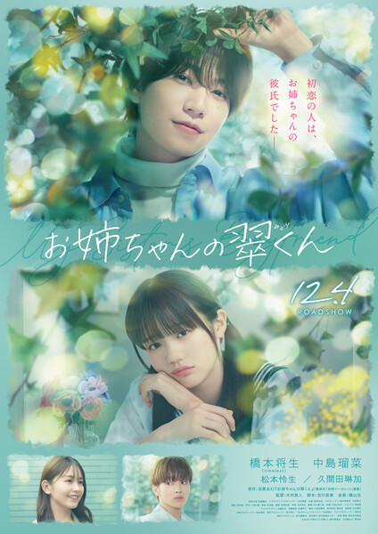 Live-Action My Sister's Boyfriend Film's Teaser Announces More Cast
