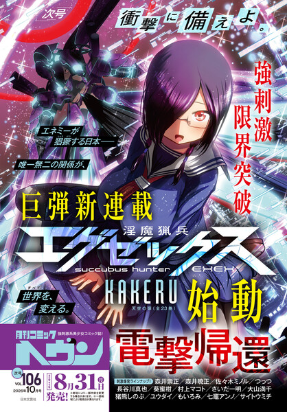 KAKERU Launches New Succubus Hunter Exex Manga in August