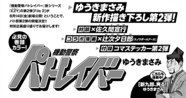 Masami Yūki Draws 2nd New Patlabor 1-Shot Manga