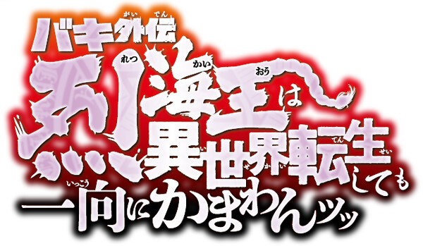Baki Gaiden - Retsu Kaioh wa Isekai Tensei Shitemo Ikkō ni Kamawan Spinoff Manga Gets Stage Play in March 2027